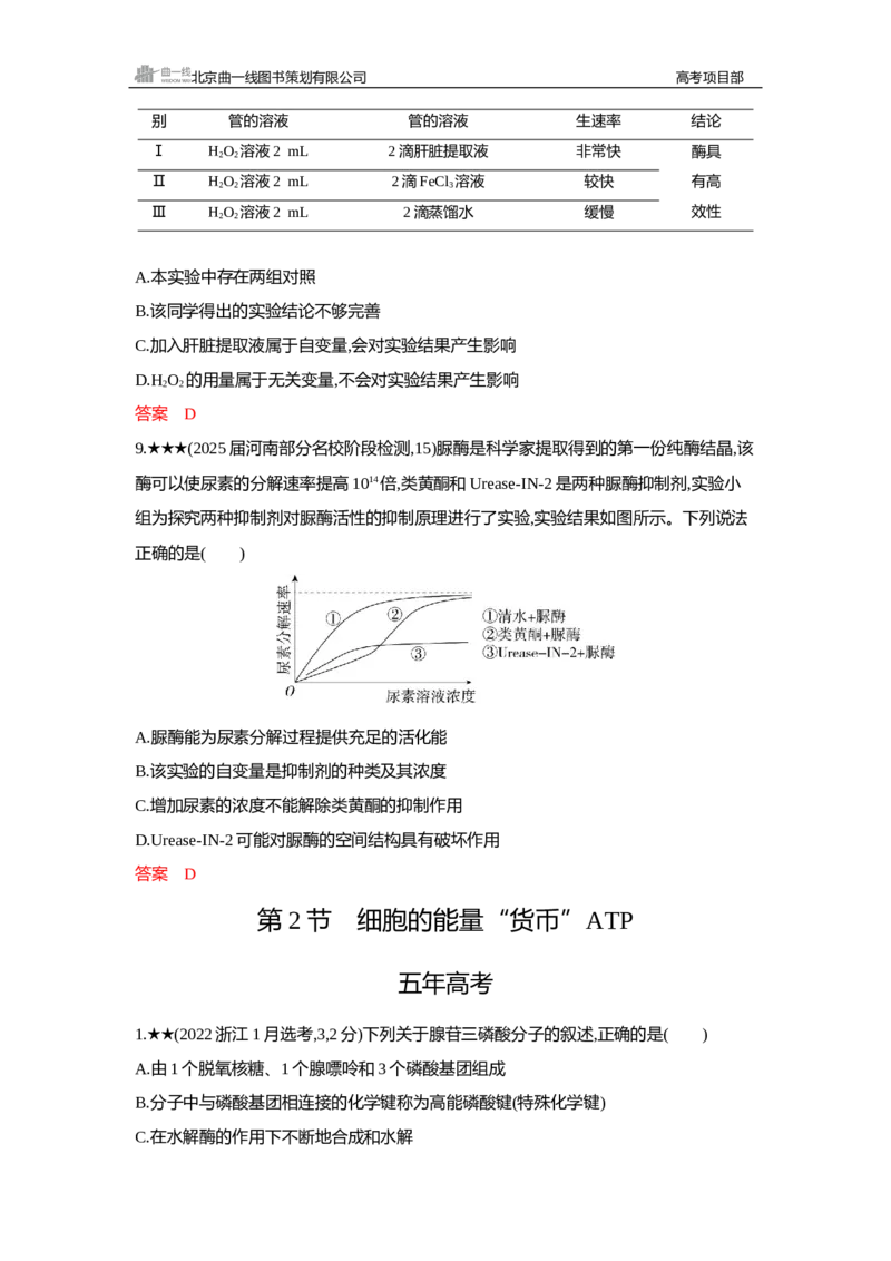 《1_精练册Word—第5章细胞的能量供应和利用_2026版教学资源包_202653高考总复习A版_新高考_生物_教师A版2026年.新高考版.生物.53_第1部分分子与细胞_第5章细胞的能量供应和利用_3_习题WORD》第4页预览