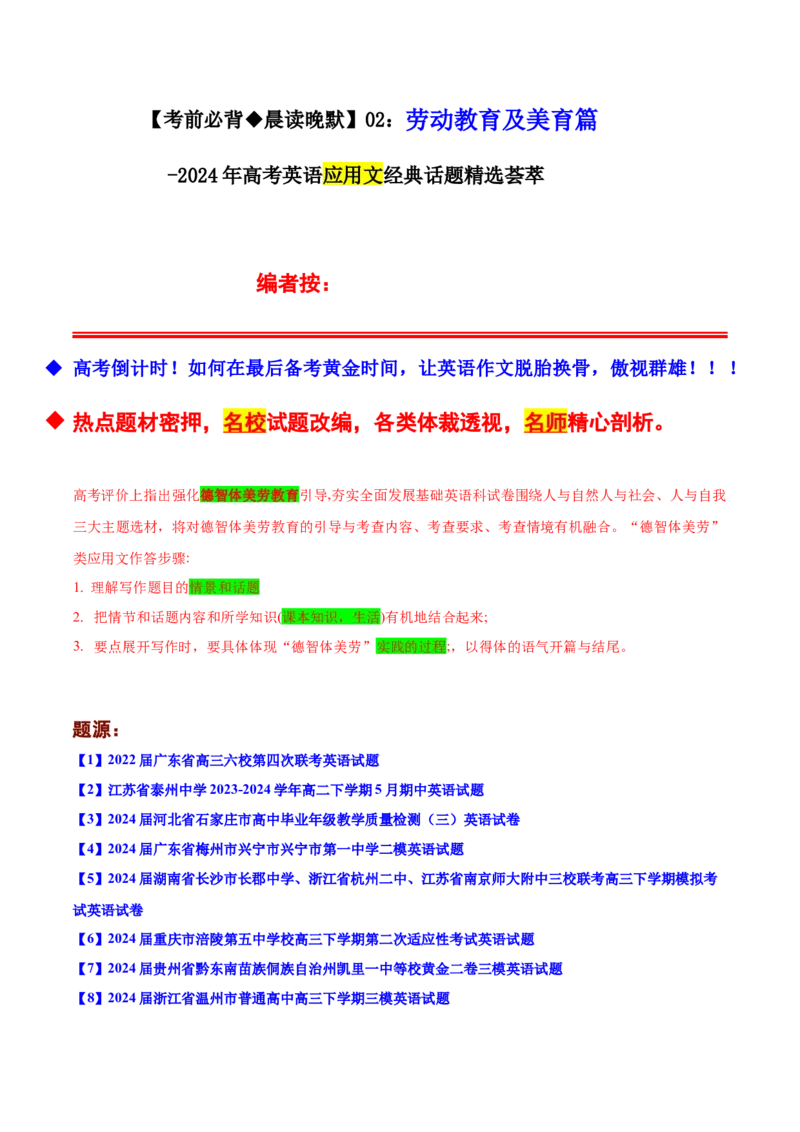 《02：美育及劳动教育篇_英语(2)_专项复习_2024年_2024年高考英语应用文写作考前特训（新高考专用）_资料_1-资料》第1页预览