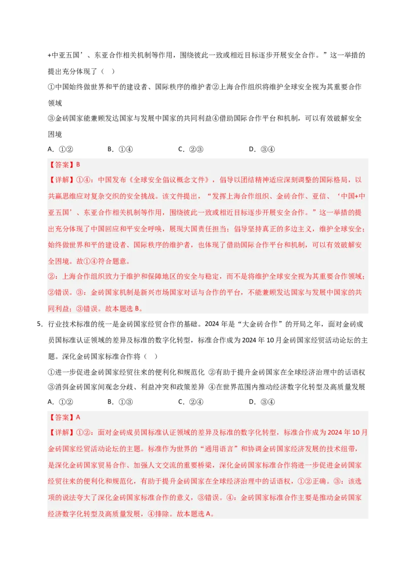 《第09课中国与国际组织（专项训练）（教师版）_zheng治_2026年_2026年高考政治一轮课件+讲义+练习（福建专用）-G328_选必1》第10页预览