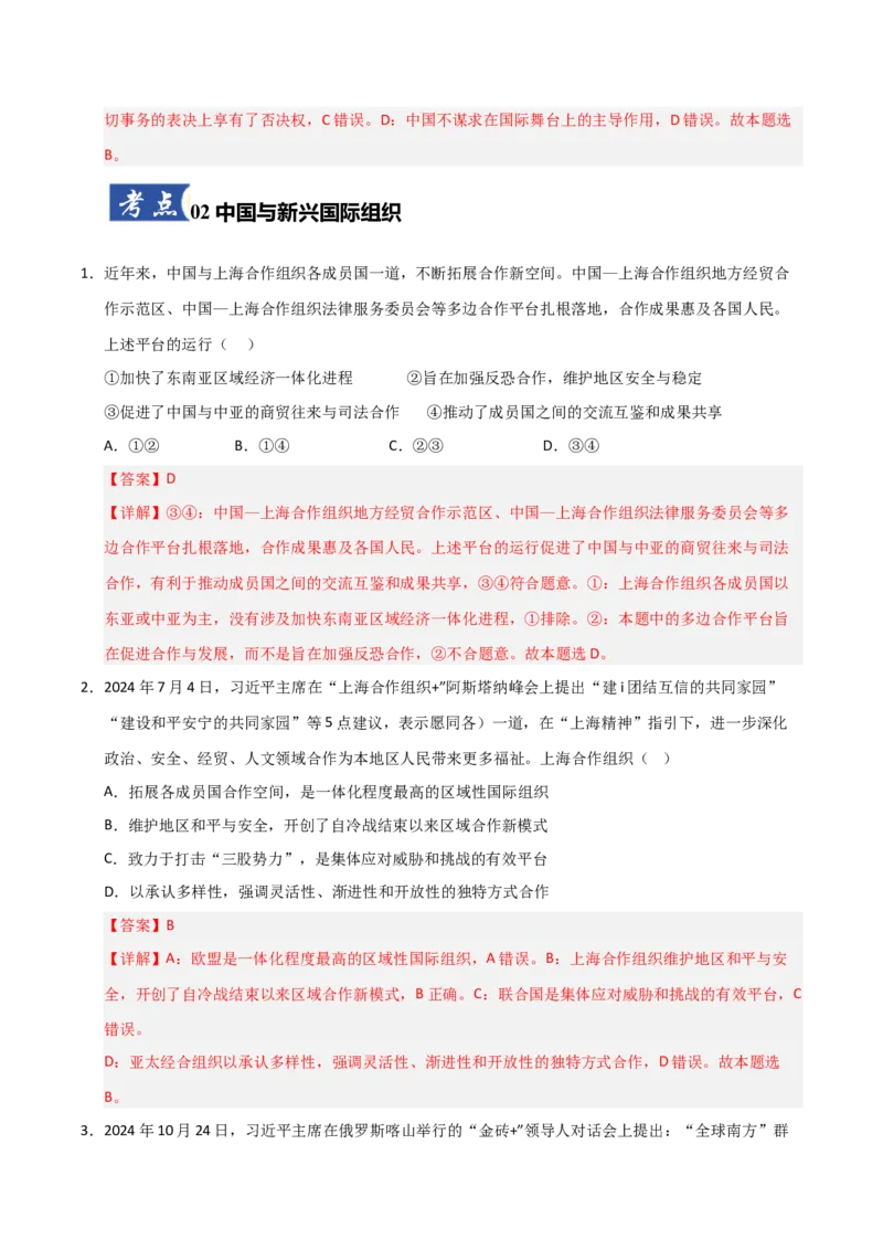 《第09课中国与国际组织（专项训练）（教师版）_zheng治_2026年_2026年高考政治一轮课件+讲义+练习（福建专用）-G328_选必1》第5页预览