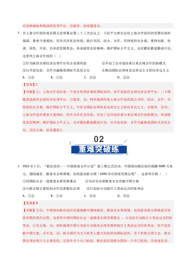 《第09课中国与国际组织（专项训练）（教师版）_zheng治_2026年_2026年高考政治一轮课件+讲义+练习（福建专用）-G328_选必1》第8页预览