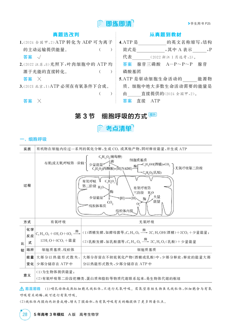 《1_精讲册-第4章　细胞的能量供应和利用_2026版教学资源包_202653高考总复习A版_江苏版_2026版.江苏版.选考总复习.生物.5·3A版_第1部分分子与细胞_第4章细胞的能量供应和利用_2_精讲册PDF》第5页预览