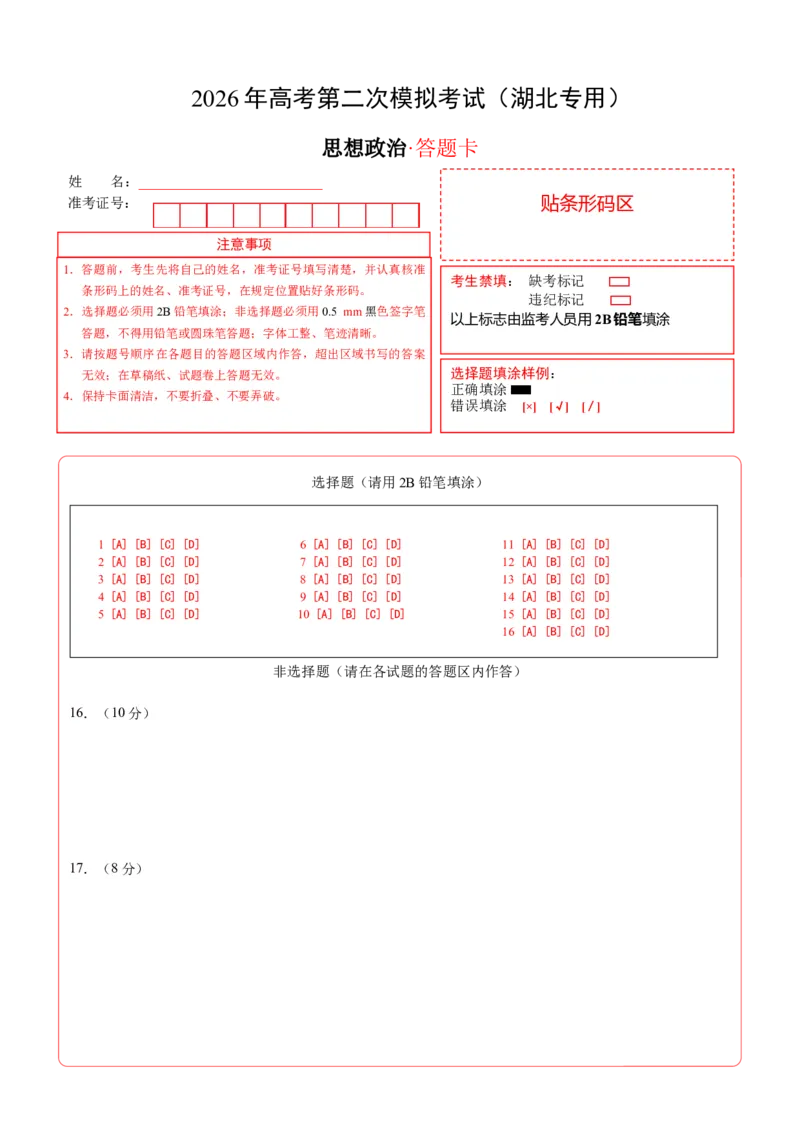 《政治二模模拟卷（湖北专用）（答题卡）A4版_zheng治_2026年-政治高考专项复习_2026年高考第一二三次模拟考试政治-G181_高考政治第二次模拟卷26套_2026版_政治二模模拟卷（湖北专用）》第1页预览