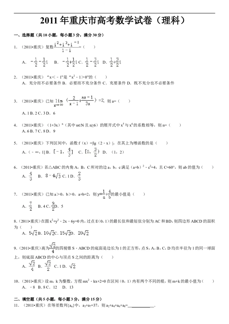《2011年高考重庆理科数学试题及答案(精校版)_高考一二三轮复习_数学_2027年高考数学专项复习更新中_2008年-2026年数学高考真题-G427_2008-2020年高考_2008-2020年_地方卷_重庆08-20_理科》第1页预览