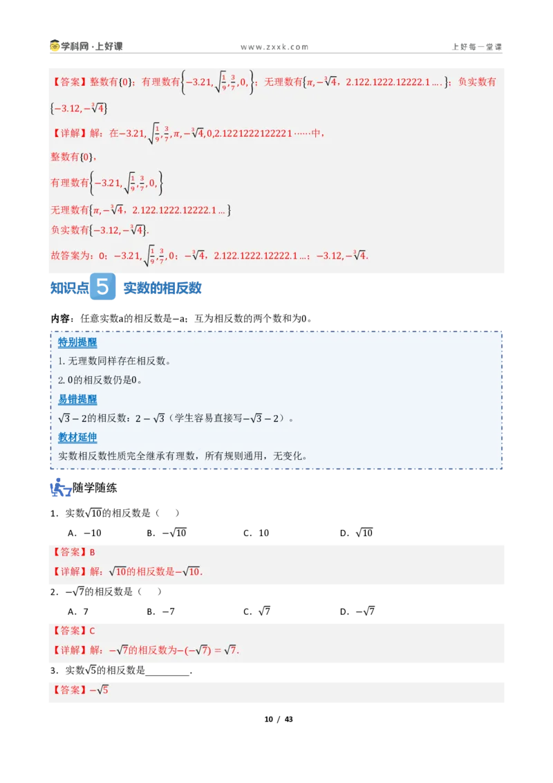 《2.1认识实数（讲义）（解析版）_2026秋初中教辅合集_2027学科网&_2027新《8上数学•同步备课资料合集》（新教材北师大）_2027新《8上数学•教学讲义》（新教材北师）》第10页预览
