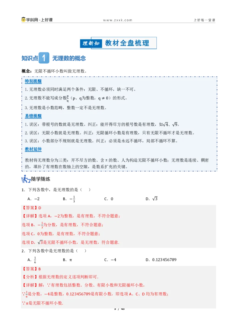 《2.1认识实数（讲义）（解析版）_2026秋初中教辅合集_2027学科网&_2027新《8上数学•同步备课资料合集》（新教材北师大）_2027新《8上数学•教学讲义》（新教材北师）》第3页预览