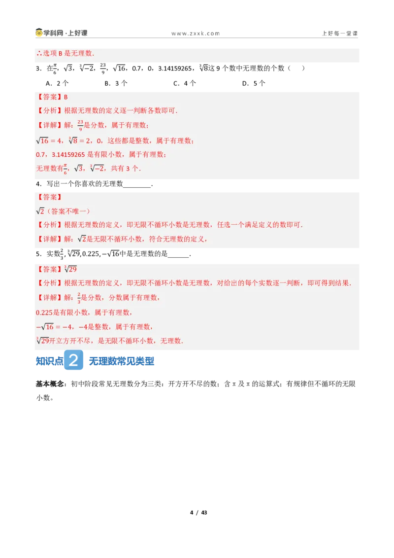 《2.1认识实数（讲义）（解析版）_2026秋初中教辅合集_2027学科网&_2027新《8上数学•同步备课资料合集》（新教材北师大）_2027新《8上数学•教学讲义》（新教材北师）》第4页预览
