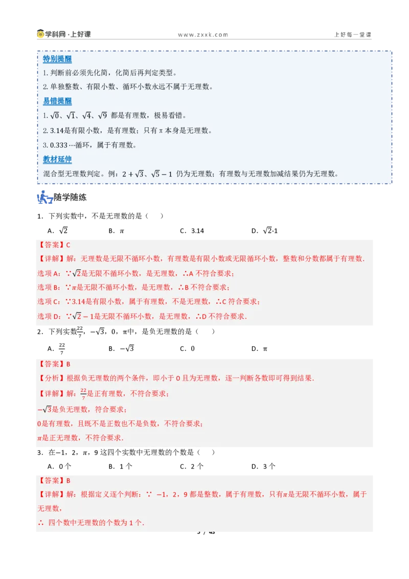 《2.1认识实数（讲义）（解析版）_2026秋初中教辅合集_2027学科网&_2027新《8上数学•同步备课资料合集》（新教材北师大）_2027新《8上数学•教学讲义》（新教材北师）》第5页预览