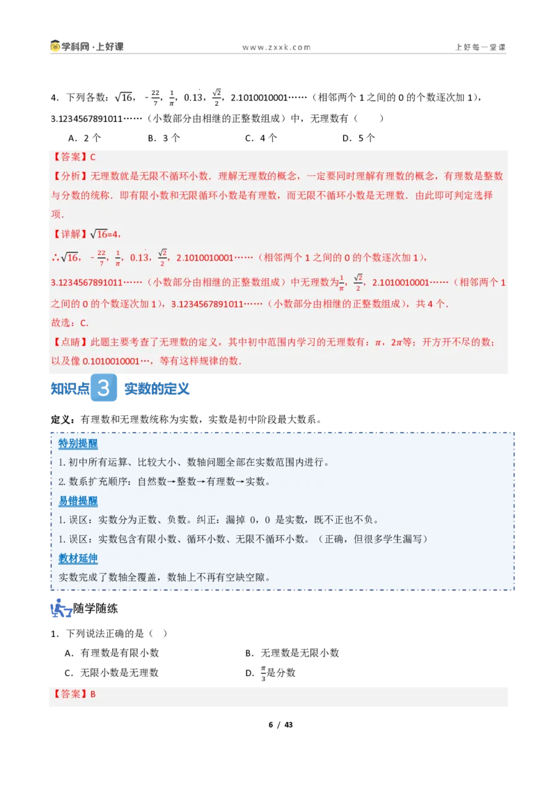 《2.1认识实数（讲义）（解析版）_2026秋初中教辅合集_2027学科网&_2027新《8上数学•同步备课资料合集》（新教材北师大）_2027新《8上数学•教学讲义》（新教材北师）》第6页预览