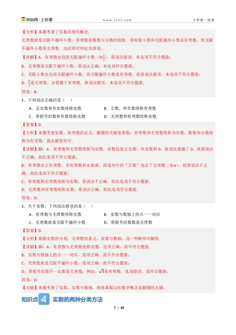 《2.1认识实数（讲义）（解析版）_2026秋初中教辅合集_2027学科网&_2027新《8上数学•同步备课资料合集》（新教材北师大）_2027新《8上数学•教学讲义》（新教材北师）》第7页预览