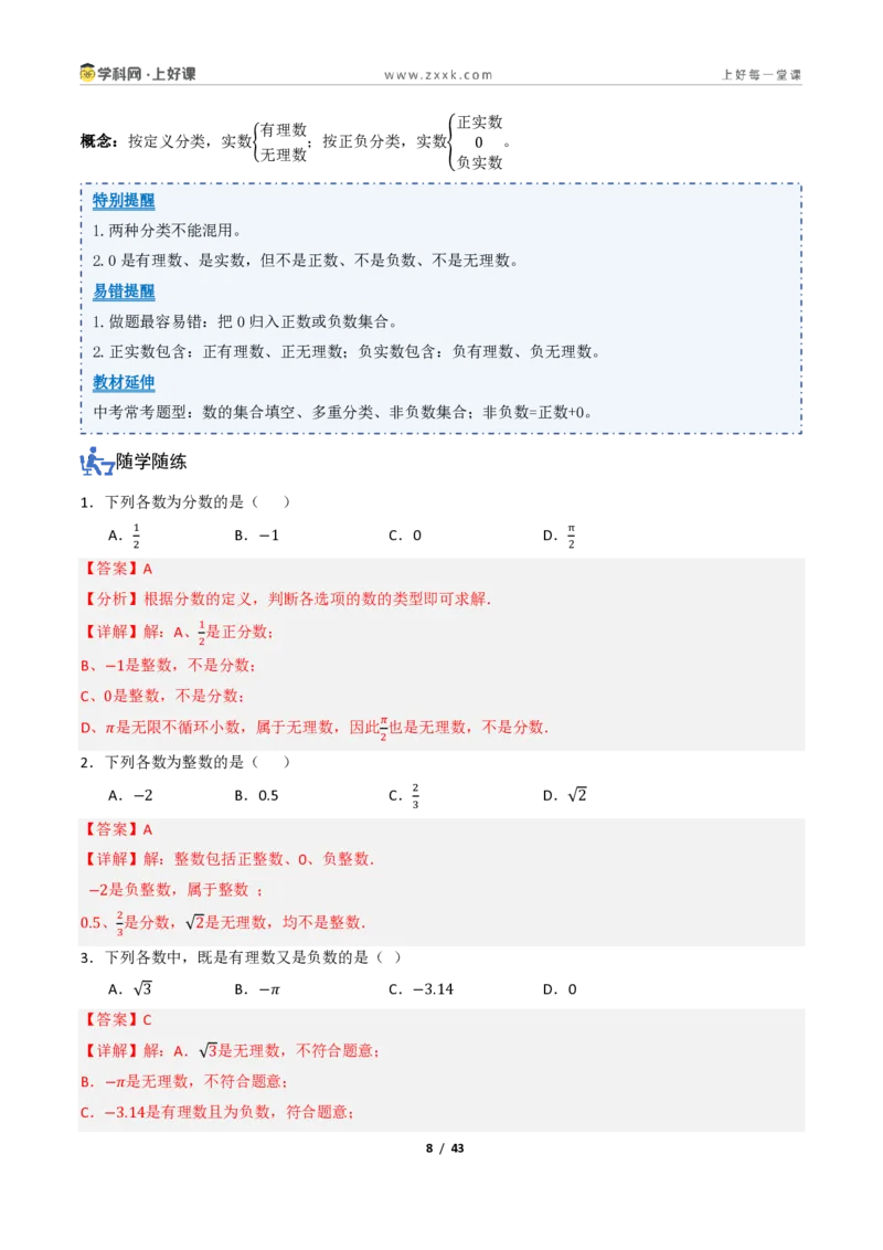 《2.1认识实数（讲义）（解析版）_2026秋初中教辅合集_2027学科网&_2027新《8上数学•同步备课资料合集》（新教材北师大）_2027新《8上数学•教学讲义》（新教材北师）》第8页预览