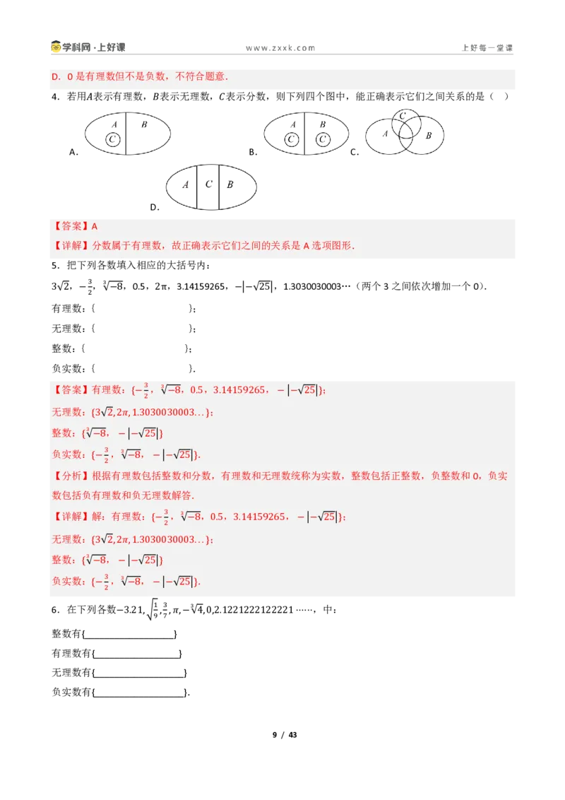 《2.1认识实数（讲义）（解析版）_2026秋初中教辅合集_2027学科网&_2027新《8上数学•同步备课资料合集》（新教材北师大）_2027新《8上数学•教学讲义》（新教材北师）》第9页预览