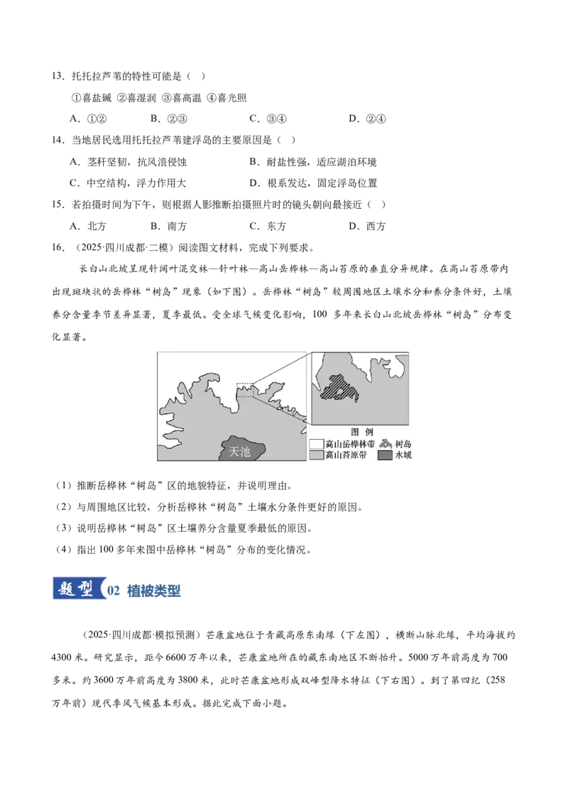 《第16讲植被与土壤（专项训练）（四川专用）（学生版）_地理_2026年_2026年高考地理一轮课件+讲义+练习（四川专用）-G335》第5页预览