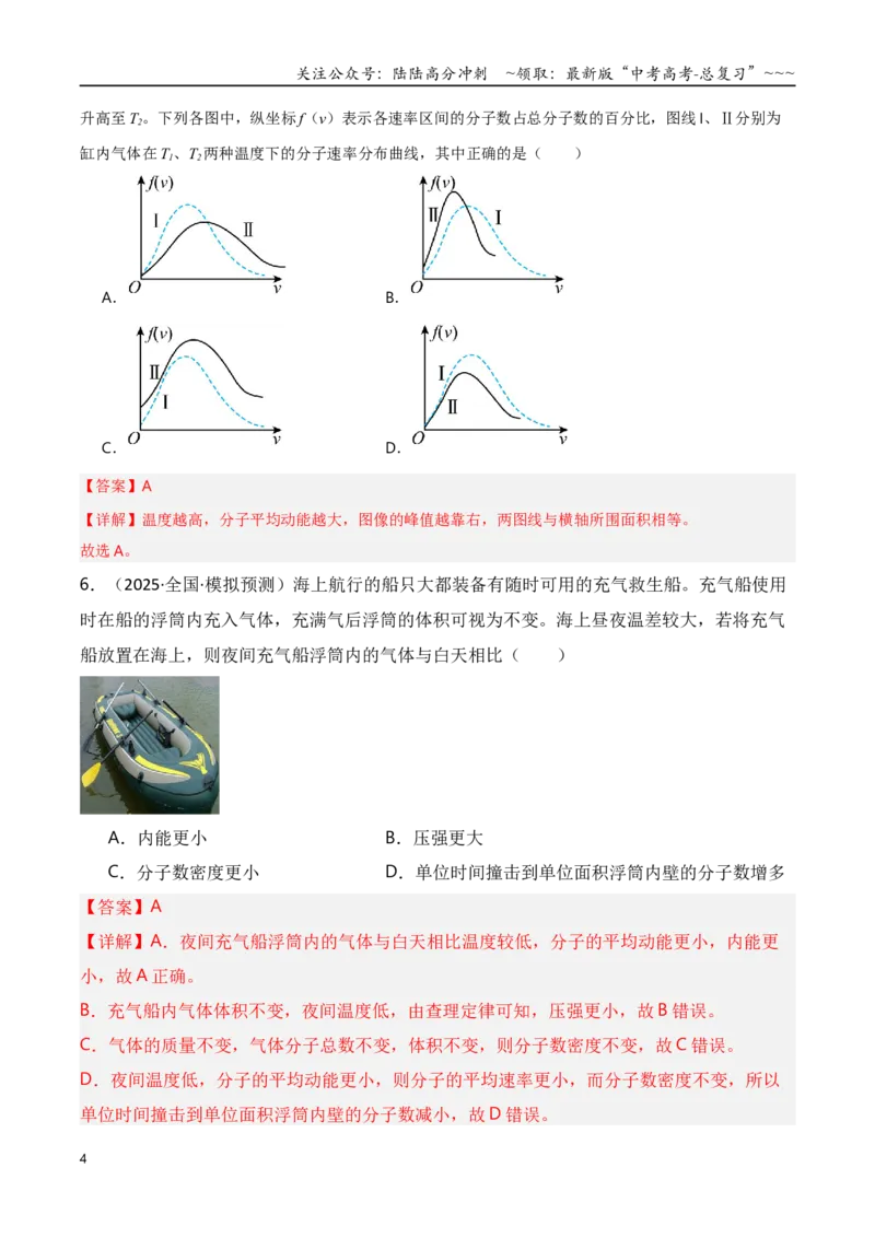《第63讲热学基础（专项训练）（湖南专用）（教师版）_04-物理-高考总复习_一轮复习_2026年-物理高考一轮复习_2026年高考物理一轮课件+讲义+练习（湖南专用）-G331》第4页预览