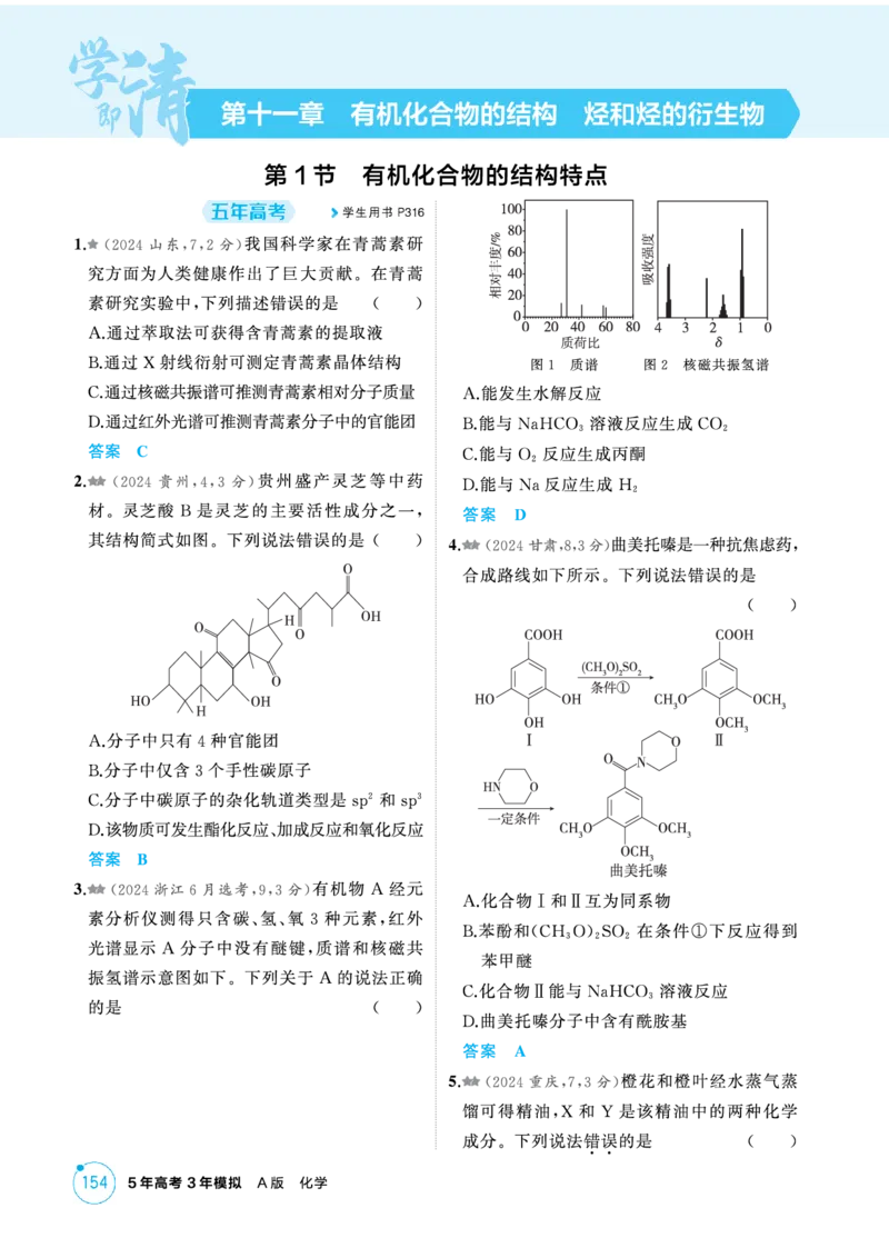 《1_精练册-第十一章有机物的结构烃和烃的衍生物_2026版教学资源包_202653高考总复习A版_新高考_化学_教师A版2026年.新高考版.化学.53_二、教师用书PDF_1_专题资料包》第1页预览