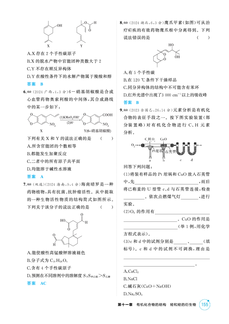 《1_精练册-第十一章有机物的结构烃和烃的衍生物_2026版教学资源包_202653高考总复习A版_新高考_化学_教师A版2026年.新高考版.化学.53_二、教师用书PDF_1_专题资料包》第2页预览