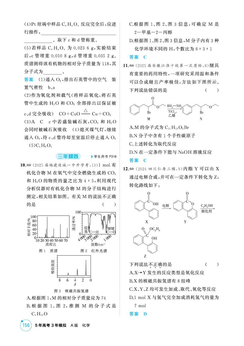 《1_精练册-第十一章有机物的结构烃和烃的衍生物_2026版教学资源包_202653高考总复习A版_新高考_化学_教师A版2026年.新高考版.化学.53_二、教师用书PDF_1_专题资料包》第3页预览