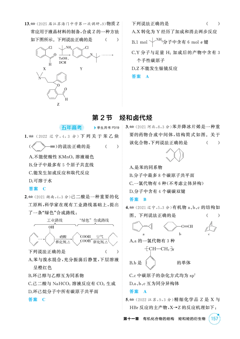 《1_精练册-第十一章有机物的结构烃和烃的衍生物_2026版教学资源包_202653高考总复习A版_新高考_化学_教师A版2026年.新高考版.化学.53_二、教师用书PDF_1_专题资料包》第4页预览