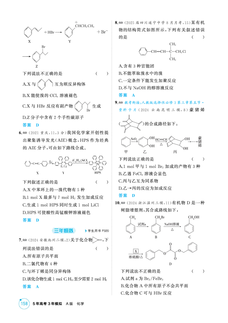 《1_精练册-第十一章有机物的结构烃和烃的衍生物_2026版教学资源包_202653高考总复习A版_新高考_化学_教师A版2026年.新高考版.化学.53_二、教师用书PDF_1_专题资料包》第5页预览