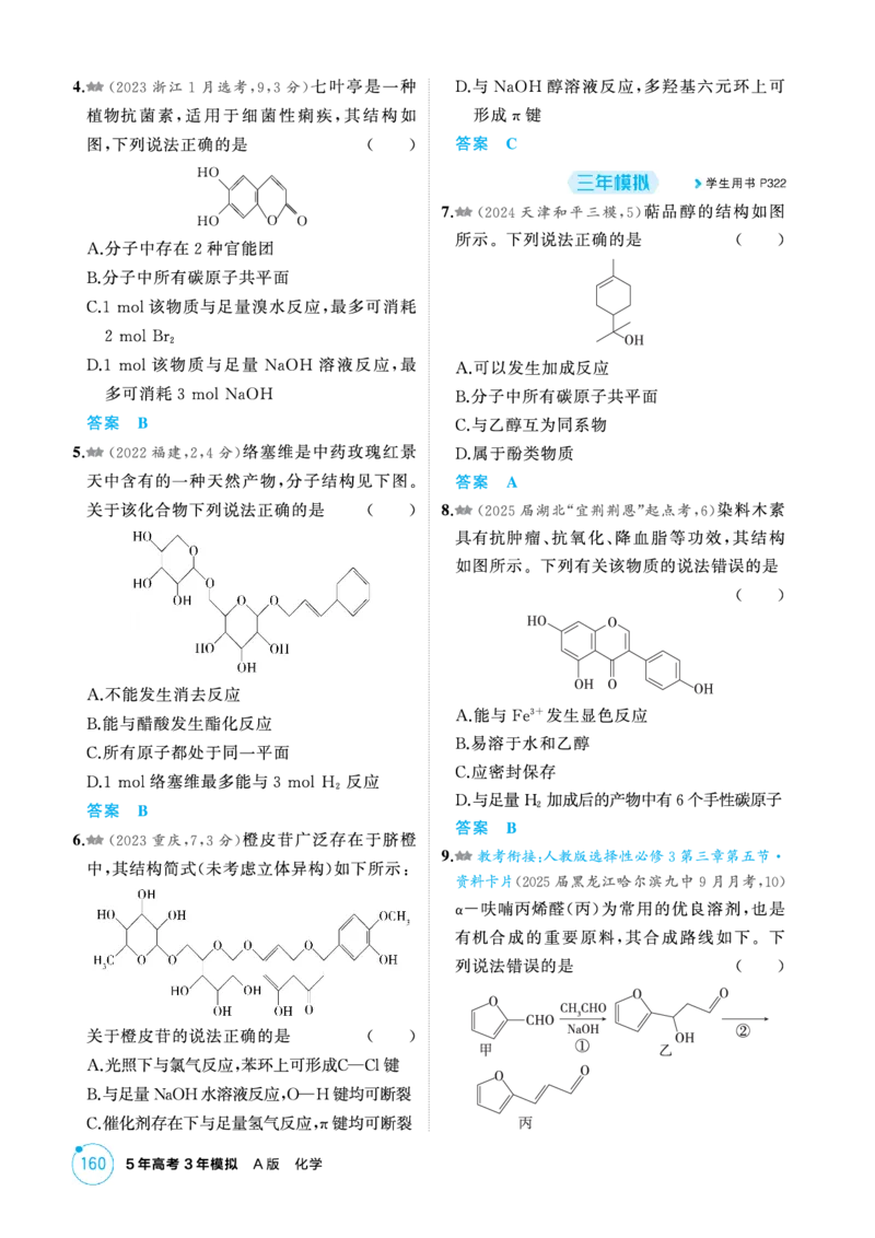 《1_精练册-第十一章有机物的结构烃和烃的衍生物_2026版教学资源包_202653高考总复习A版_新高考_化学_教师A版2026年.新高考版.化学.53_二、教师用书PDF_1_专题资料包》第7页预览
