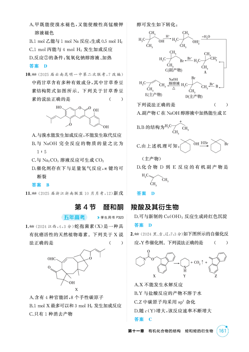 《1_精练册-第十一章有机物的结构烃和烃的衍生物_2026版教学资源包_202653高考总复习A版_新高考_化学_教师A版2026年.新高考版.化学.53_二、教师用书PDF_1_专题资料包》第8页预览