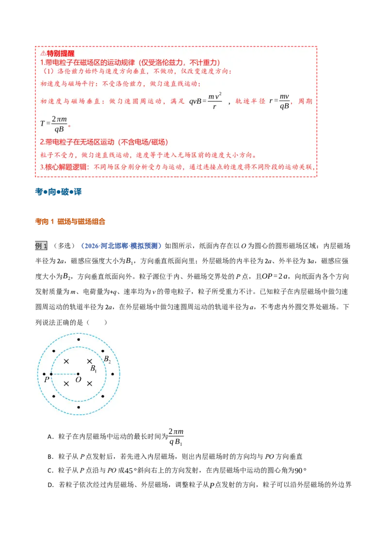 《第28讲带电粒子在组合场中的运动（复习讲义）（黑吉辽蒙专用）（学生版）_地理_2027年高考地理一轮_2027年高考物理一轮课件+讲义+练习（黑吉辽蒙专用）-G330_2027版》第5页预览