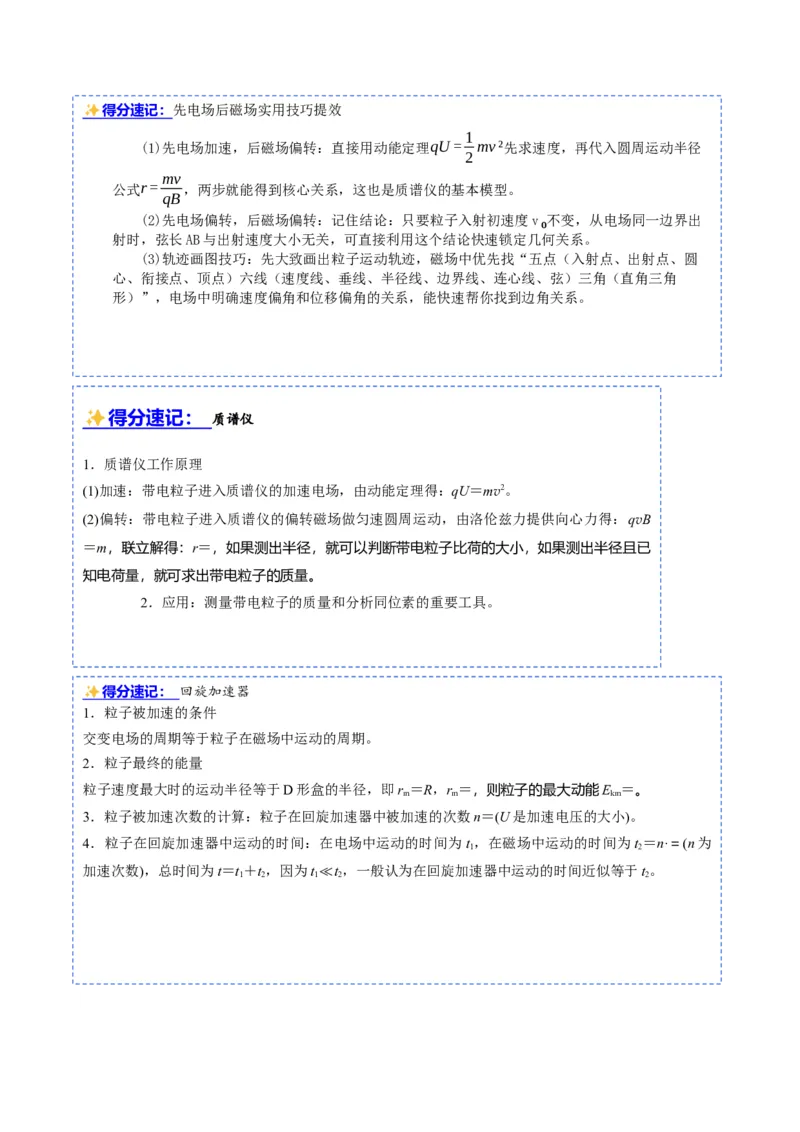 《第28讲带电粒子在组合场中的运动（复习讲义）（黑吉辽蒙专用）（学生版）_地理_2027年高考地理一轮_2027年高考物理一轮课件+讲义+练习（黑吉辽蒙专用）-G330_2027版》第8页预览