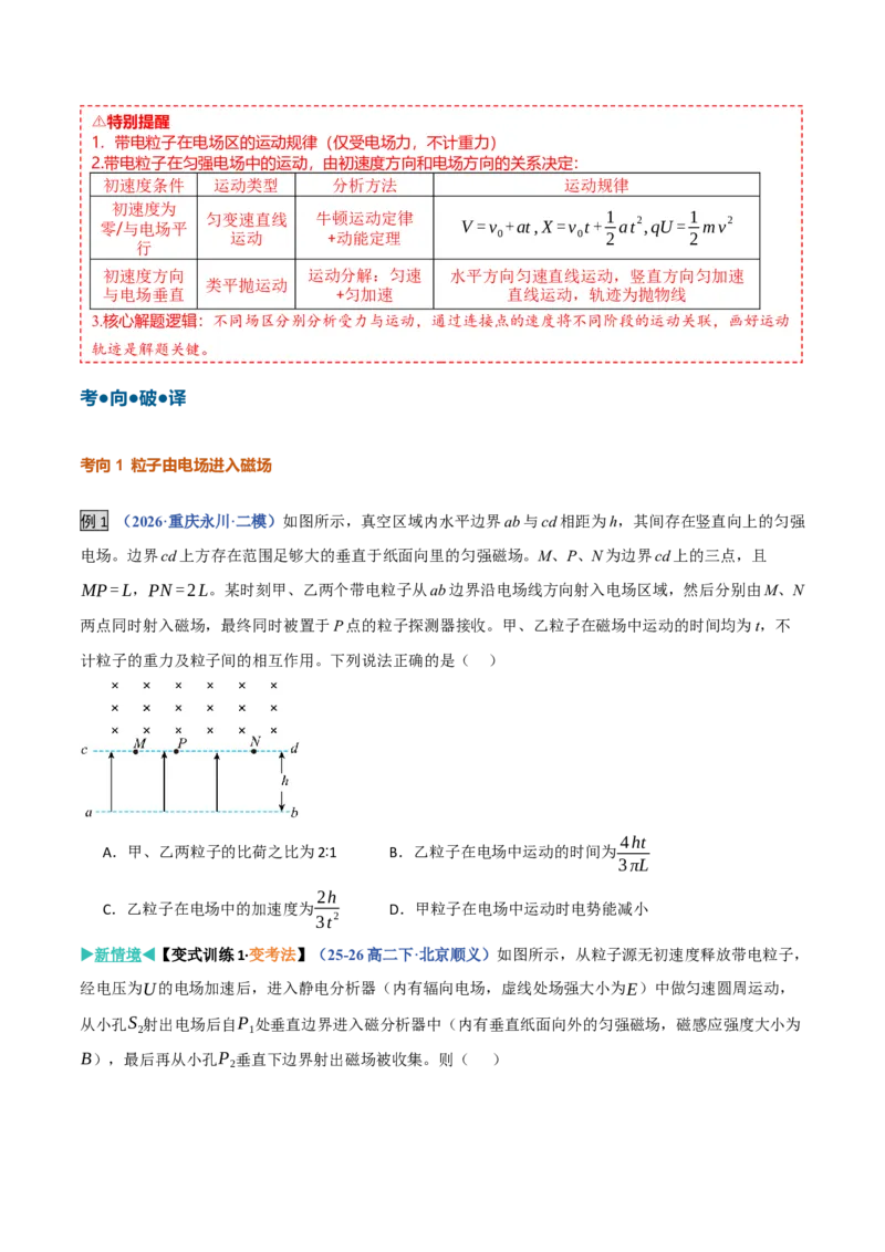 《第28讲带电粒子在组合场中的运动（复习讲义）（黑吉辽蒙专用）（学生版）_地理_2027年高考地理一轮_2027年高考物理一轮课件+讲义+练习（黑吉辽蒙专用）-G330_2027版》第9页预览