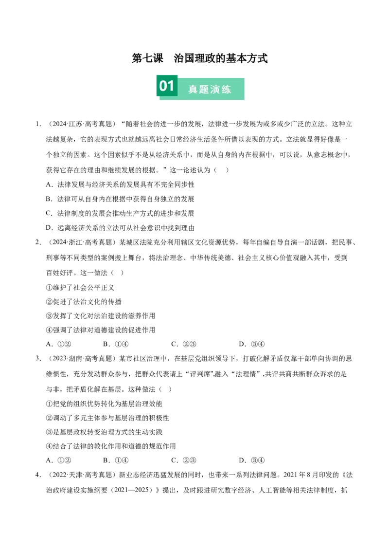 《第七课治国理政的基本方式（一轮复习每课一练）（学生版）_zheng治_2026年_2026年高考政治一轮复习考点精讲课件＋练习（统编版）-G398_资料》第1页预览