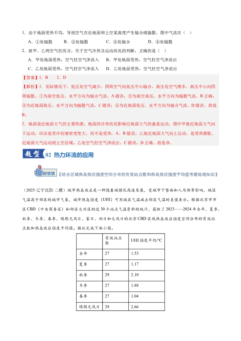 《第07讲热力环流与大气水平运动（专项训练）（湖南专用）（教师版）_地理_2026年_2026年高考地理一轮课件+讲义+练习（湖南专用）-G331》第2页预览