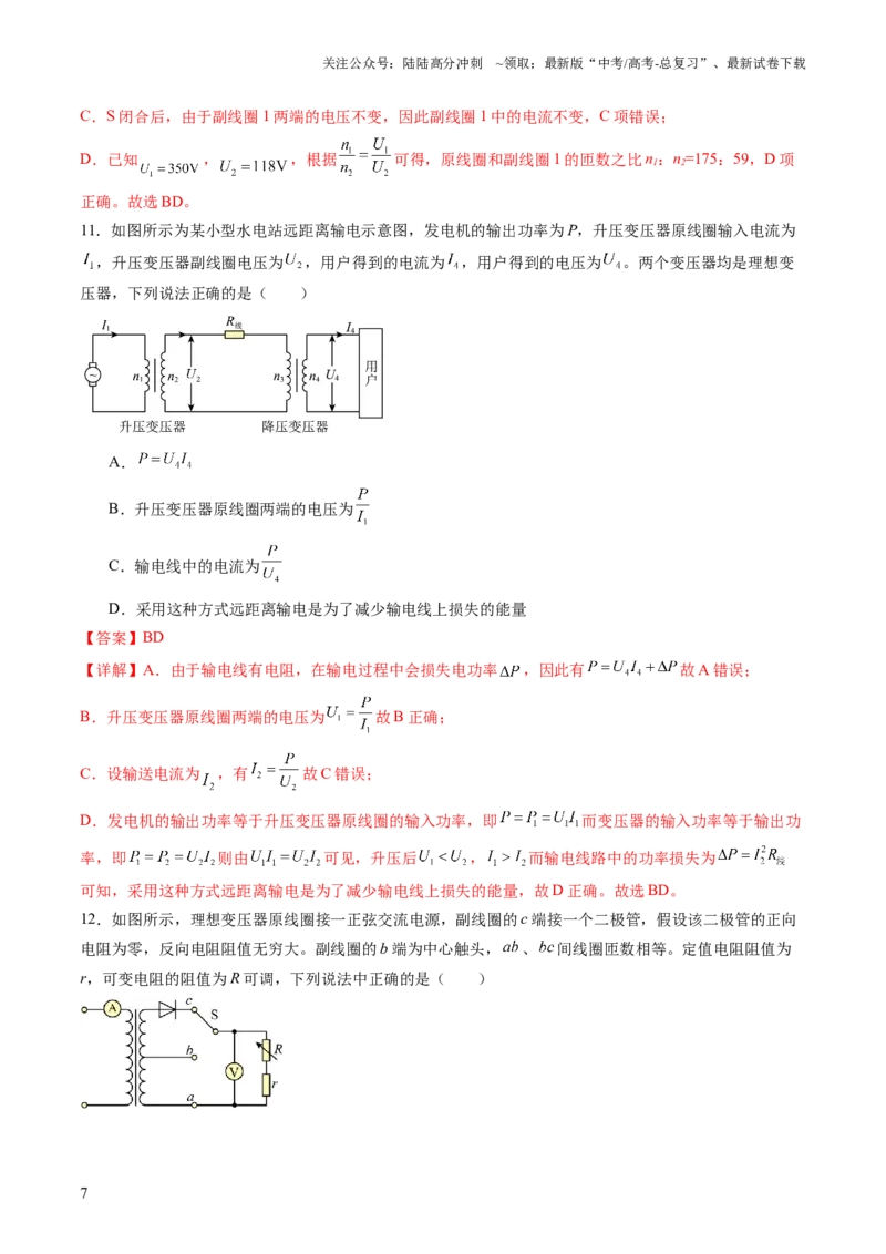 《第十三章交变电流传感器（测试）（解析版）_04-物理-高考总复习_一轮复习_2024年_2024年高考物理一轮复习讲练测（讲义+练习+课件）（新高考）_章节测试》第7页预览