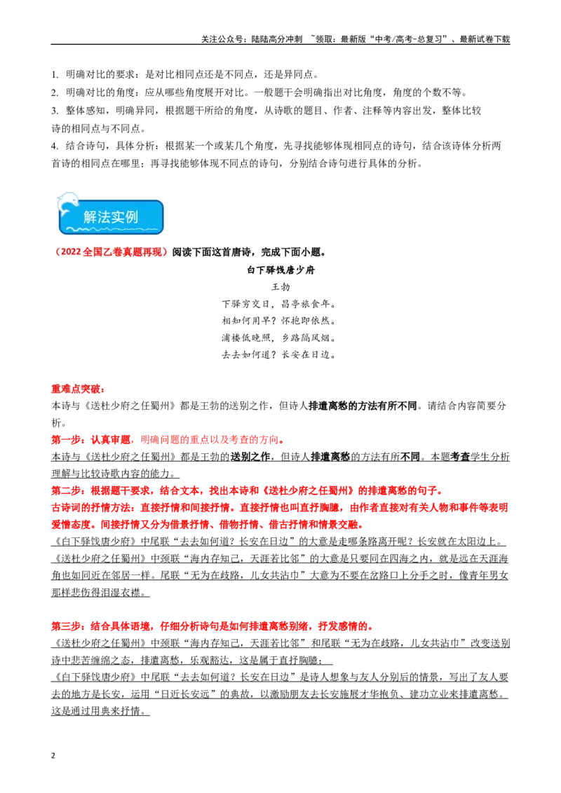 《重难点21：诗歌阅读之教考衔接课内篇目（教师版）_专项复习_2024年_2024年高考语文热点·重点·难点专练（新高考专用》第2页预览