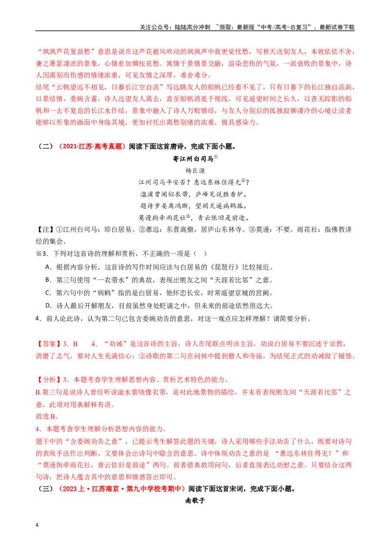 《重难点21：诗歌阅读之教考衔接课内篇目（教师版）_专项复习_2024年_2024年高考语文热点·重点·难点专练（新高考专用》第4页预览