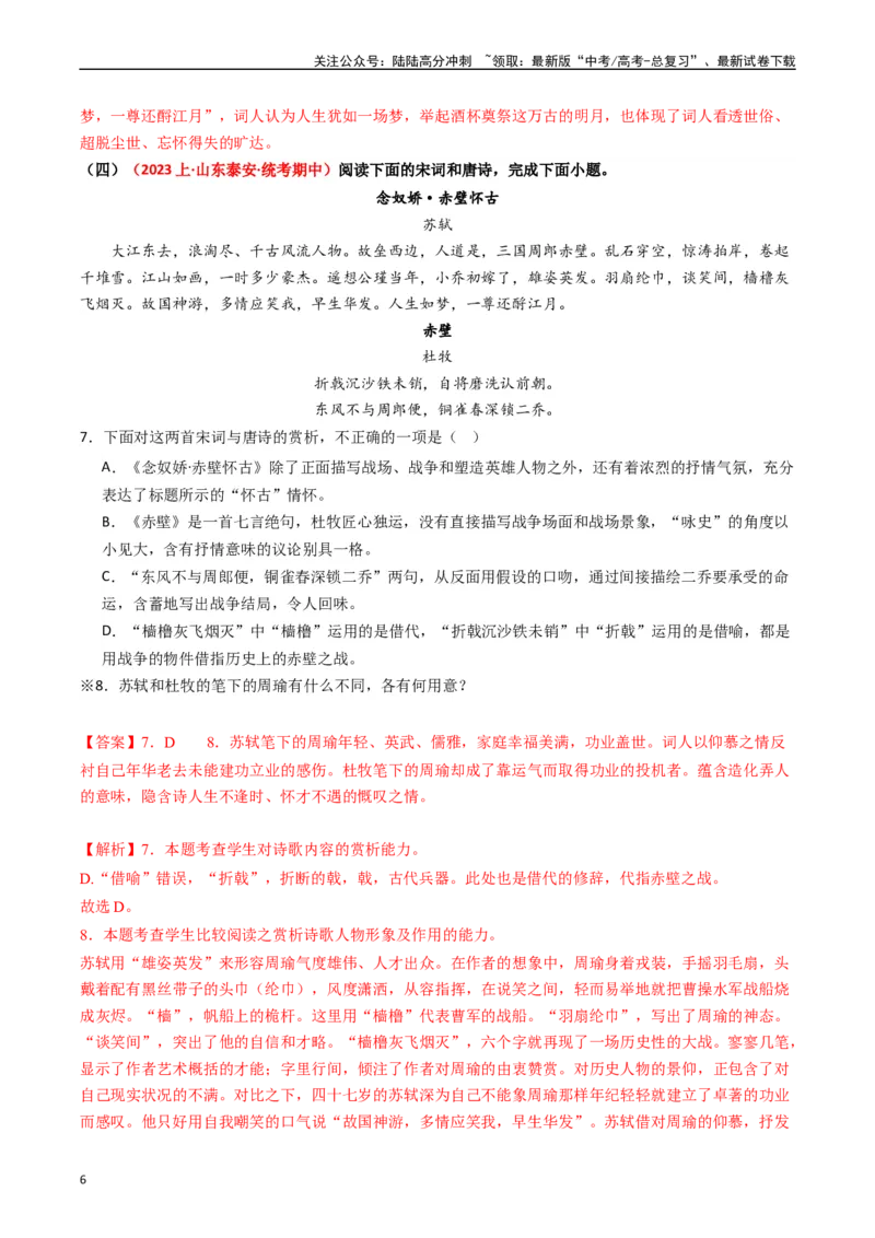 《重难点21：诗歌阅读之教考衔接课内篇目（教师版）_专项复习_2024年_2024年高考语文热点·重点·难点专练（新高考专用》第6页预览