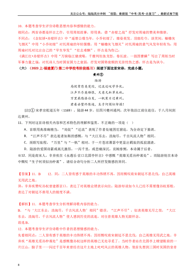 《重难点21：诗歌阅读之教考衔接课内篇目（教师版）_专项复习_2024年_2024年高考语文热点·重点·难点专练（新高考专用》第8页预览