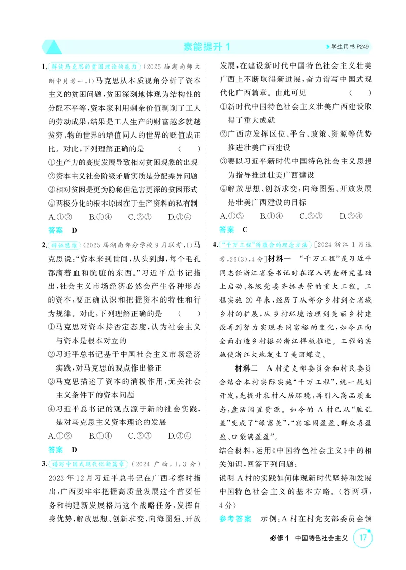 《1_精练册-素能提升1_2026版教学资源包_202653高考总复习A版_湖南版_2026版.湖南版.选考总复习.政治.5·3A版_一、图书电子教参_必修1中国特色社会主义_素能提升1_1_精练册PDF》第1页预览