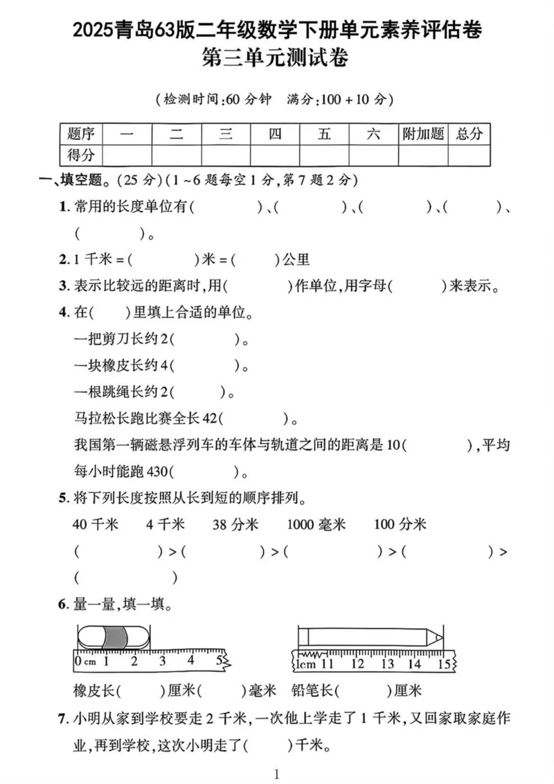 《二年级（下）数学青岛63版第三单元试卷_2年级下册同步教辅_2下-数学_二下数学-单元+期中+期末试卷_二下数学青岛63版试卷_二下数学《青岛63版》单元测试卷》第1页预览