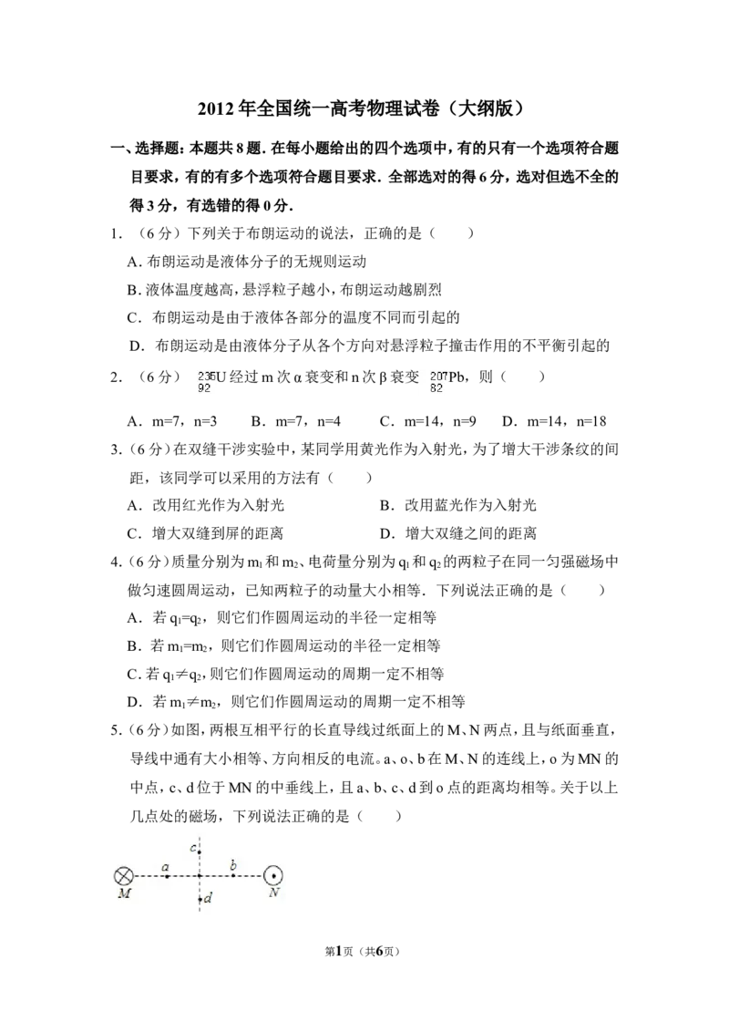 《2012年全国统一高考物理试卷（大纲版）（原卷版）_高考一二三轮复习_物理_2026年-物理高考专项复习_2008年-2025年物理高考真题_2008-2020年高考_全国卷物理_A4word版》第1页预览