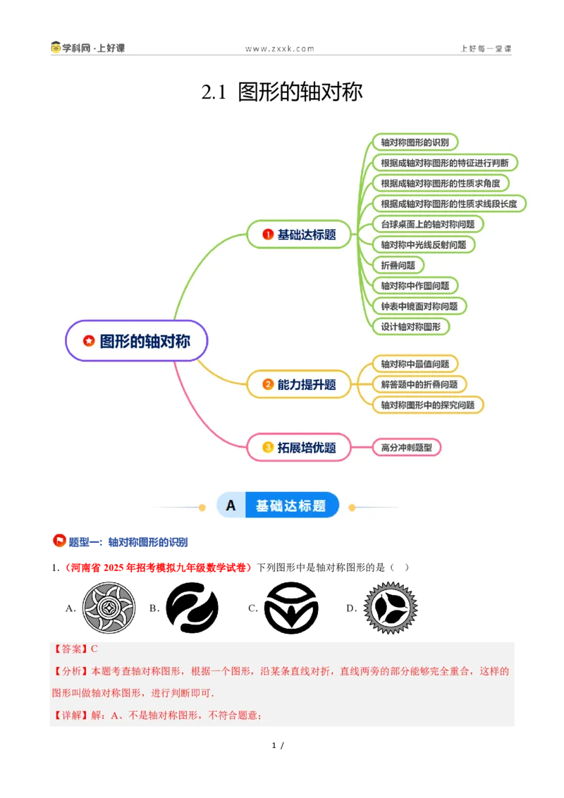 《2.1图形的轴对称（题型专练）数学浙教版2024八年级上册（解析版）_2026秋初中教辅合集_2027学科网&_2027新《8上数学•同步备课资料合集》（新教材浙教）》第1页预览