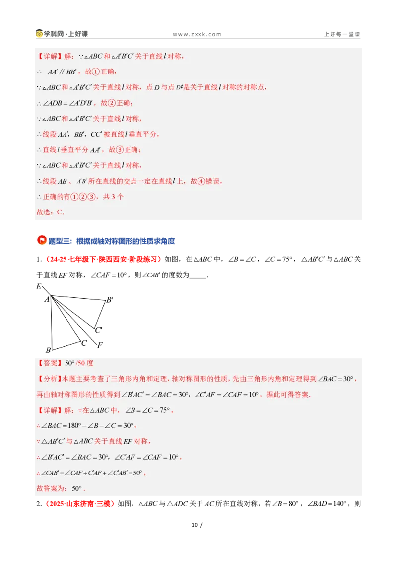 《2.1图形的轴对称（题型专练）数学浙教版2024八年级上册（解析版）_2026秋初中教辅合集_2027学科网&_2027新《8上数学•同步备课资料合集》（新教材浙教）》第10页预览
