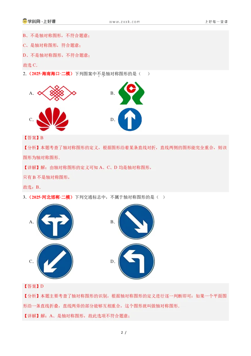 《2.1图形的轴对称（题型专练）数学浙教版2024八年级上册（解析版）_2026秋初中教辅合集_2027学科网&_2027新《8上数学•同步备课资料合集》（新教材浙教）》第2页预览