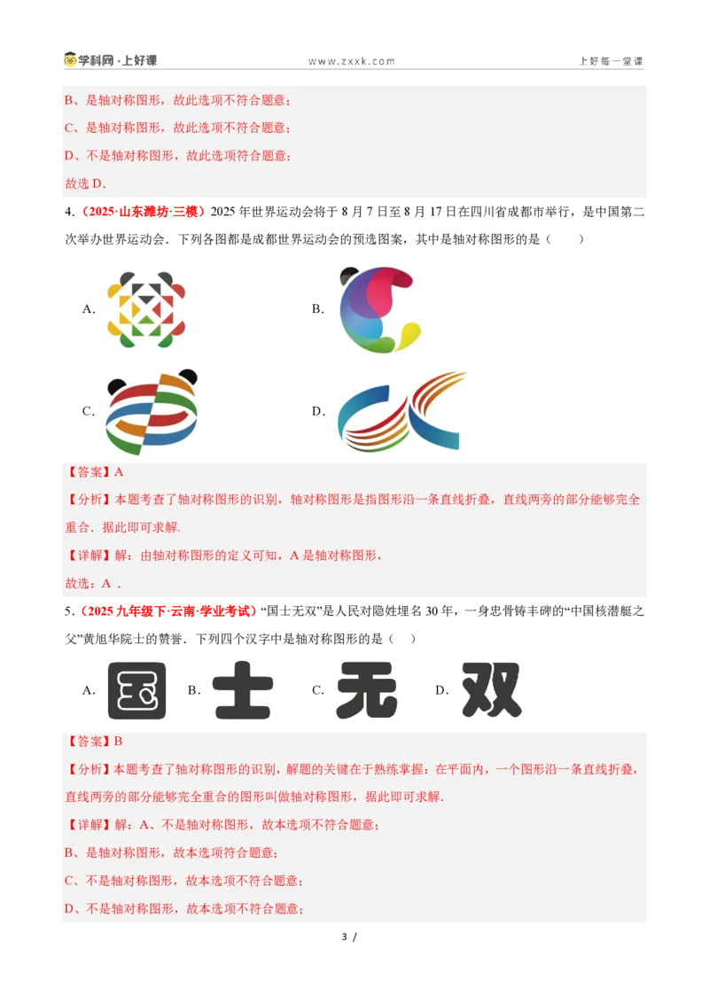 《2.1图形的轴对称（题型专练）数学浙教版2024八年级上册（解析版）_2026秋初中教辅合集_2027学科网&_2027新《8上数学•同步备课资料合集》（新教材浙教）》第3页预览