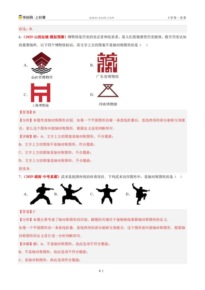 《2.1图形的轴对称（题型专练）数学浙教版2024八年级上册（解析版）_2026秋初中教辅合集_2027学科网&_2027新《8上数学•同步备课资料合集》（新教材浙教）》第4页预览