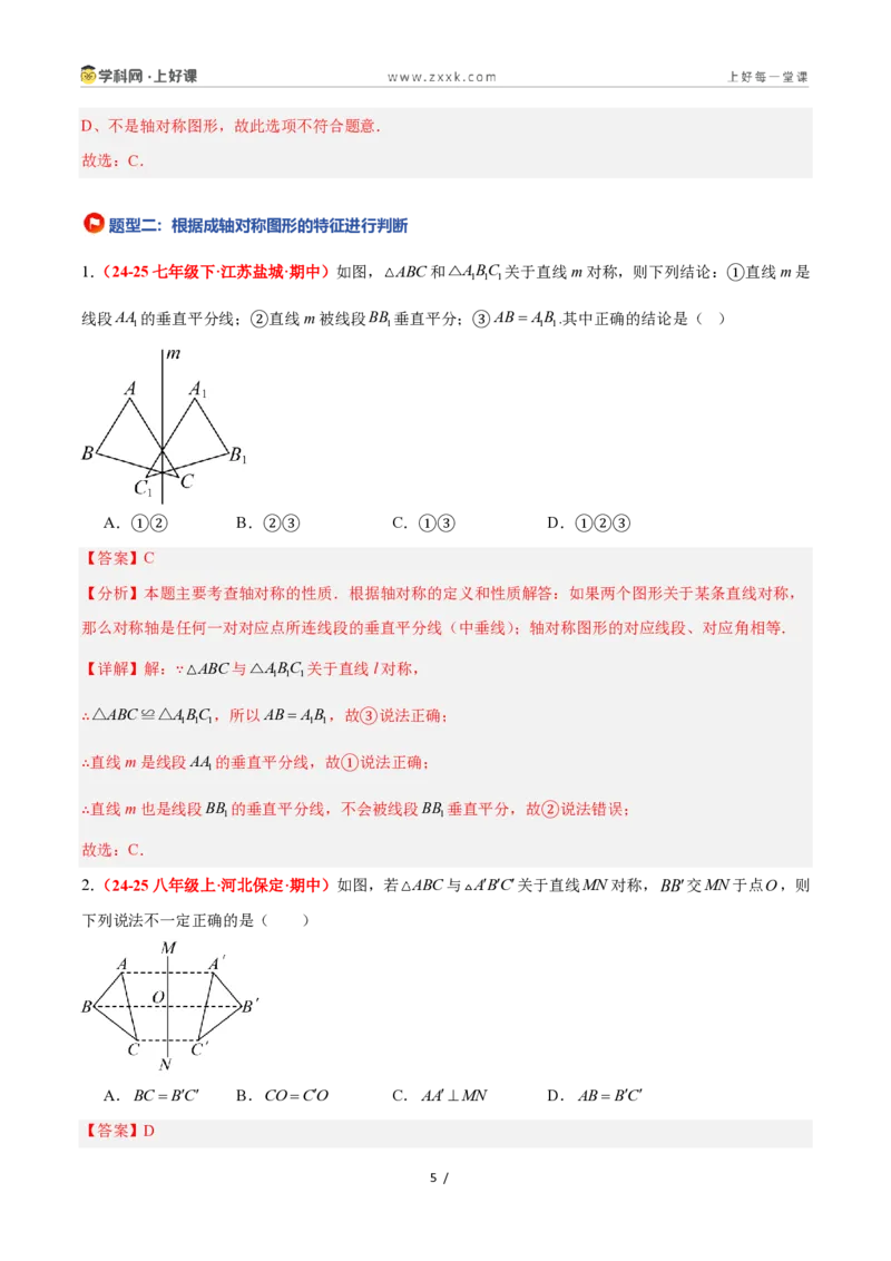 《2.1图形的轴对称（题型专练）数学浙教版2024八年级上册（解析版）_2026秋初中教辅合集_2027学科网&_2027新《8上数学•同步备课资料合集》（新教材浙教）》第5页预览