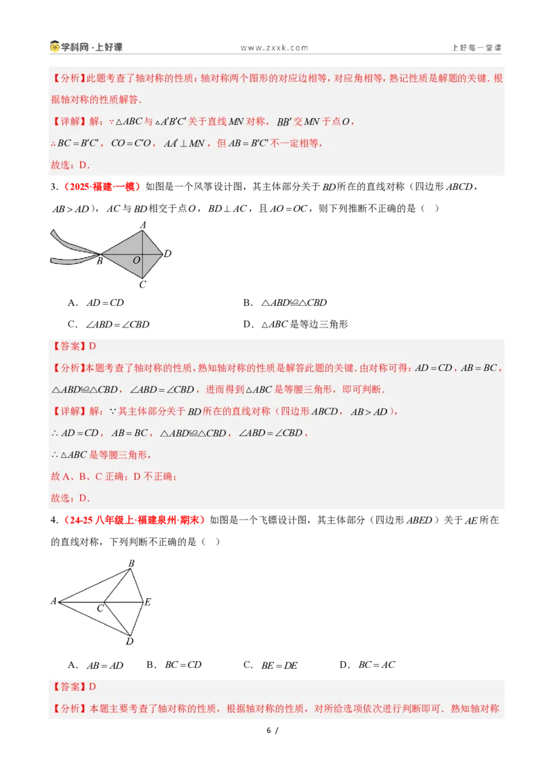 《2.1图形的轴对称（题型专练）数学浙教版2024八年级上册（解析版）_2026秋初中教辅合集_2027学科网&_2027新《8上数学•同步备课资料合集》（新教材浙教）》第6页预览