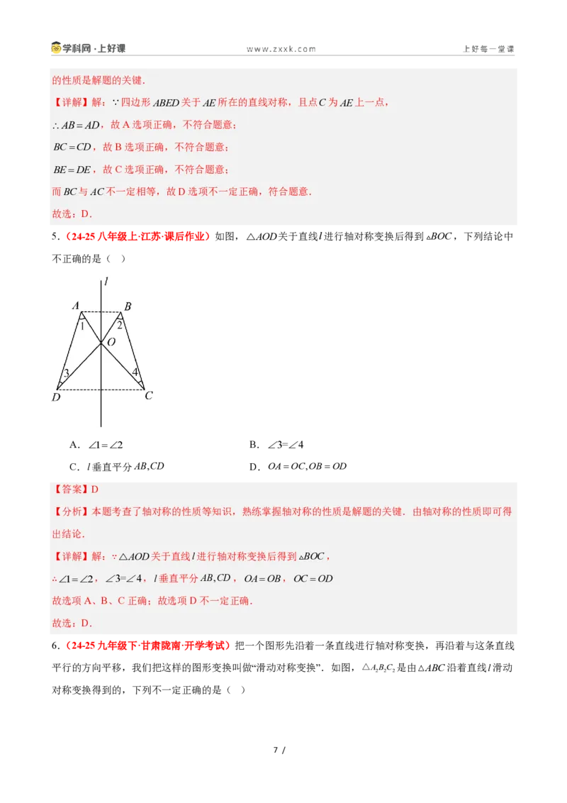 《2.1图形的轴对称（题型专练）数学浙教版2024八年级上册（解析版）_2026秋初中教辅合集_2027学科网&_2027新《8上数学•同步备课资料合集》（新教材浙教）》第7页预览