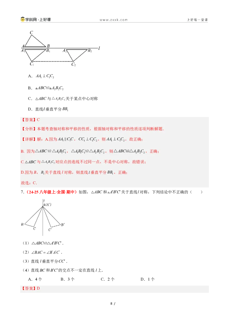 《2.1图形的轴对称（题型专练）数学浙教版2024八年级上册（解析版）_2026秋初中教辅合集_2027学科网&_2027新《8上数学•同步备课资料合集》（新教材浙教）》第8页预览