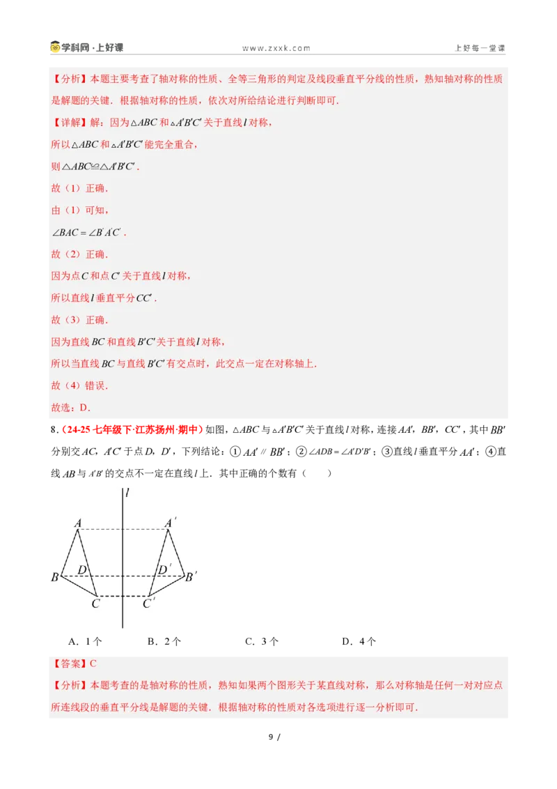 《2.1图形的轴对称（题型专练）数学浙教版2024八年级上册（解析版）_2026秋初中教辅合集_2027学科网&_2027新《8上数学•同步备课资料合集》（新教材浙教）》第9页预览