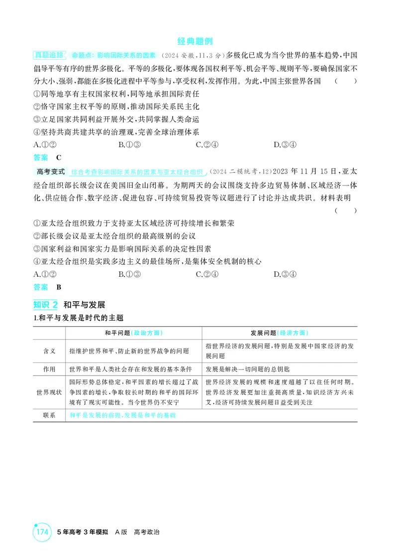 《1_精讲册-第三、四课　多极化趋势、和平与发展_2026版教学资源包_202653高考总复习A版_湖南版_2026版.湖南版.选考总复习.政治.5·3A版_一、图书电子教参_选择性必修1当代国际政治与经济》第3页预览