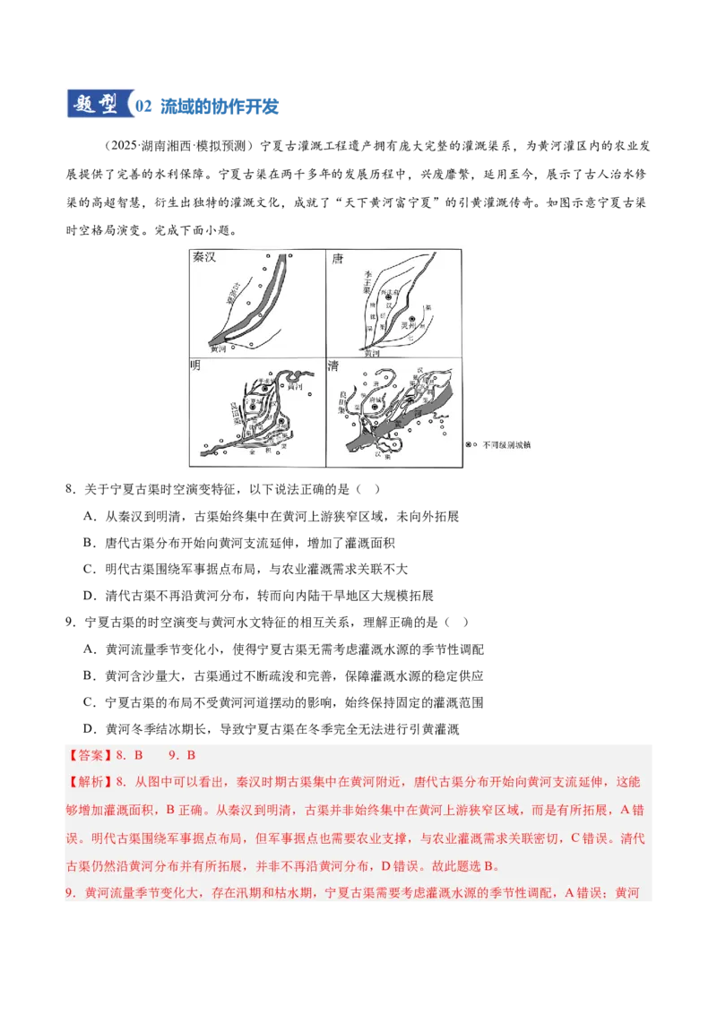 《第31讲流域内协调发展与资源的跨区域调配（专项训练）（湖南专用）（教师版）_地理_2026年_2026年高考地理一轮课件+讲义+练习（湖南专用）-G331》第5页预览